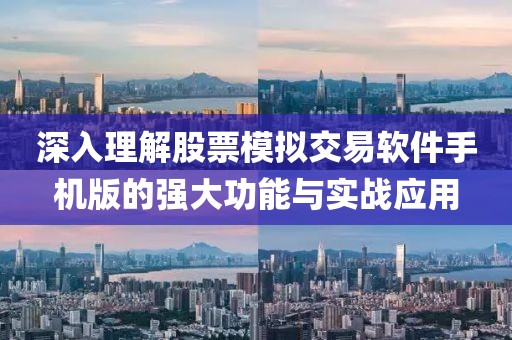 深入理解股票模擬交易軟件手機版的強大功能與實戰應用