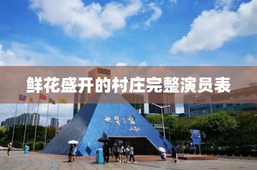 鮮花盛開的村莊完整演員表