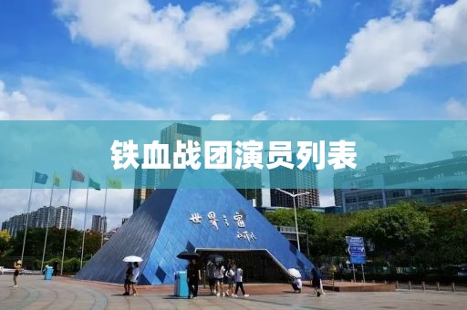 鐵血戰團演員列表