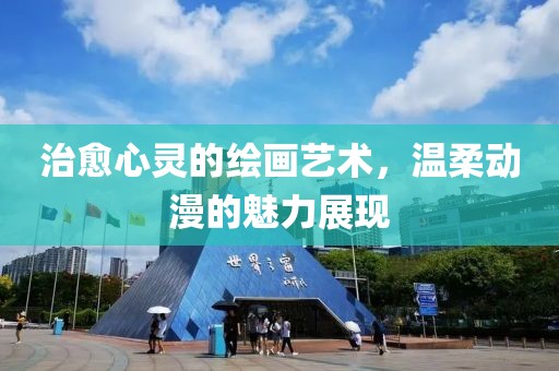 治愈心靈的繪畫藝術，溫柔動漫的魅力展現