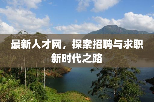 最新人才網，探索招聘與求職新時代之路