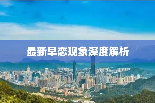 最新早戀現象深度解析