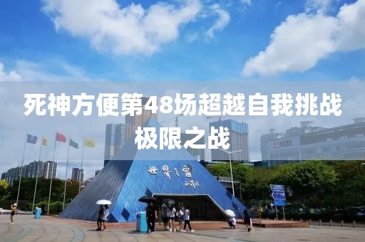 死神方便第48場超越自我挑戰極限之戰