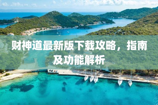 財(cái)神道最新版下載攻略，指南及功能解析