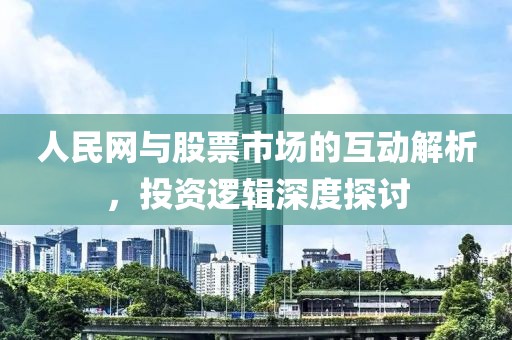 人民網(wǎng)與股票市場(chǎng)的互動(dòng)解析，投資邏輯深度探討