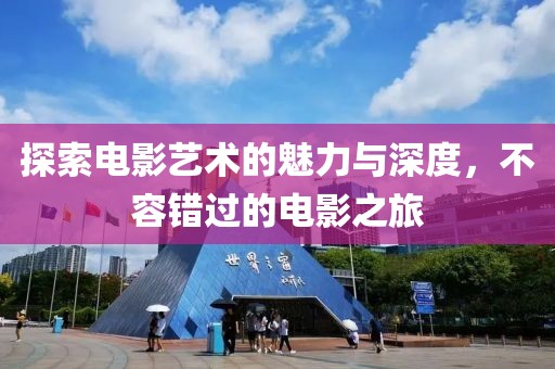 探索電影藝術的魅力與深度，不容錯過的電影之旅