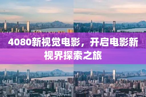 4080新視覺電影，開啟電影新視界探索之旅