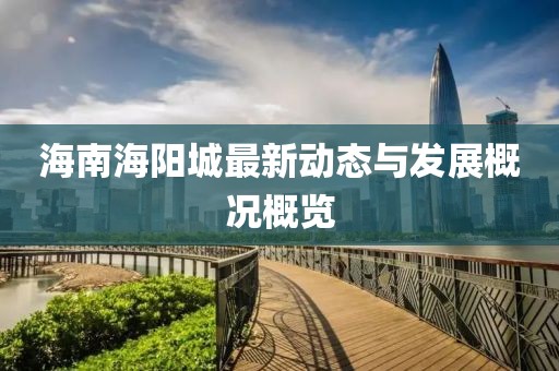 海南海陽(yáng)城最新動(dòng)態(tài)與發(fā)展概況概覽
