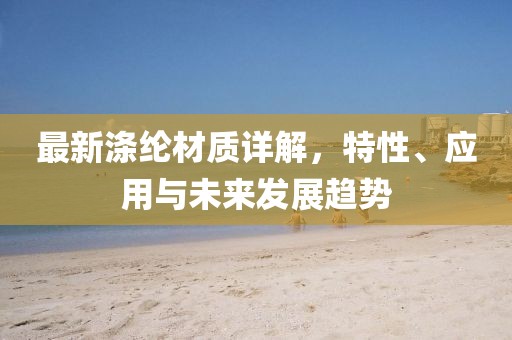 最新滌綸材質詳解，特性、應用與未來發展趨勢