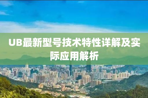 UB最新型號技術特性詳解及實際應用解析