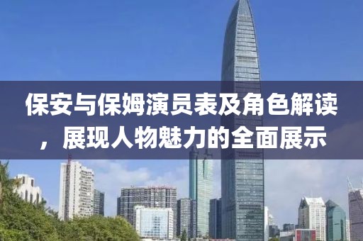 保安與保姆演員表及角色解讀，展現(xiàn)人物魅力的全面展示