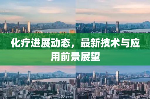 化療進展動態，最新技術與應用前景展望