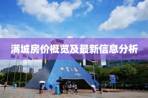 滿城房價概覽及最新信息分析