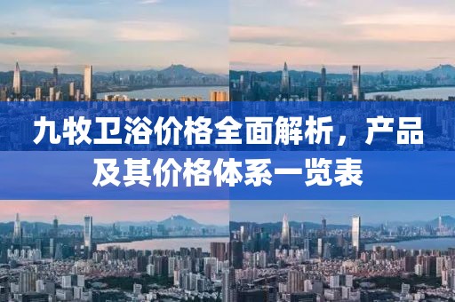 九牧衛(wèi)浴價格全面解析，產品及其價格體系一覽表