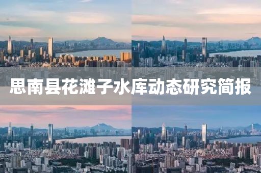 思南縣花灘子水庫動態研究簡報