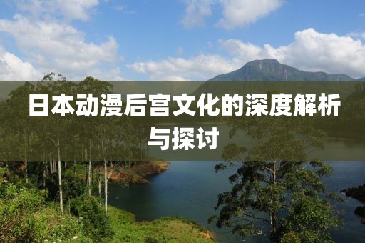 日本動漫后宮文化的深度解析與探討
