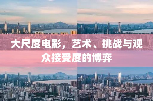 大尺度電影，藝術、挑戰與觀眾接受度的博弈