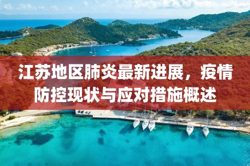 江蘇地區(qū)肺炎最新進(jìn)展，疫情防控現(xiàn)狀與應(yīng)對(duì)措施概述