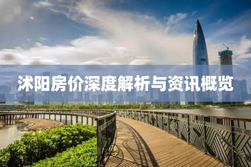 沭陽房價深度解析與資訊概覽