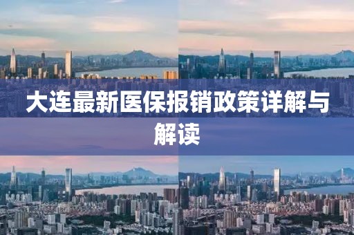 大連最新醫保報銷政策詳解與解讀