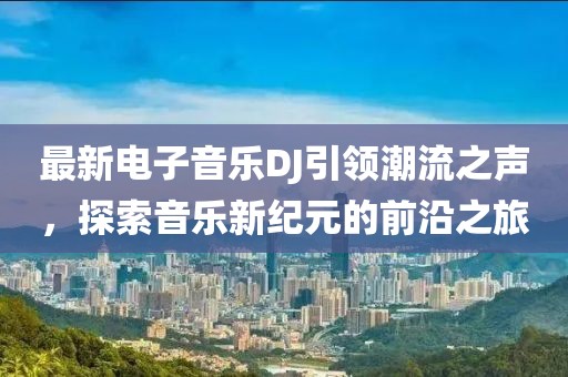 最新電子音樂DJ引領(lǐng)潮流之聲，探索音樂新紀(jì)元的前沿之旅