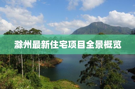 滁州最新住宅項(xiàng)目全景概覽