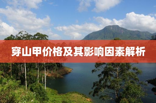 穿山甲價格及其影響因素解析