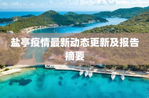 鹽亭疫情最新動態更新及報告摘要