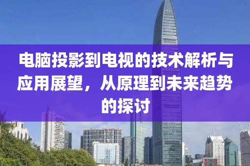 電腦投影到電視的技術解析與應用展望，從原理到未來趨勢的探討