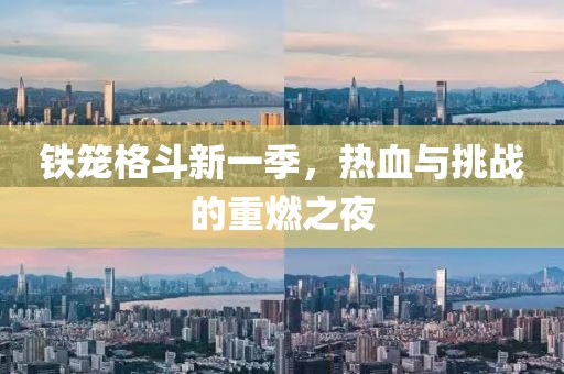 鐵籠格斗新一季，熱血與挑戰的重燃之夜