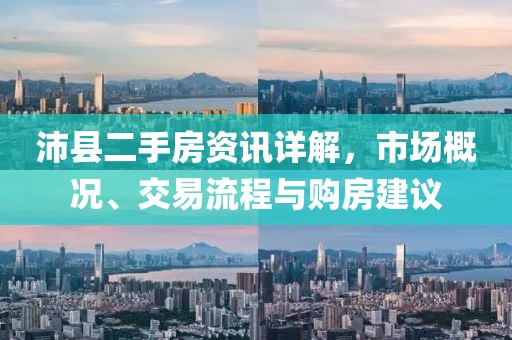 沛縣二手房資訊詳解，市場概況、交易流程與購房建議