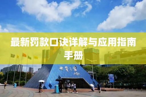 最新罰款口訣詳解與應用指南手冊