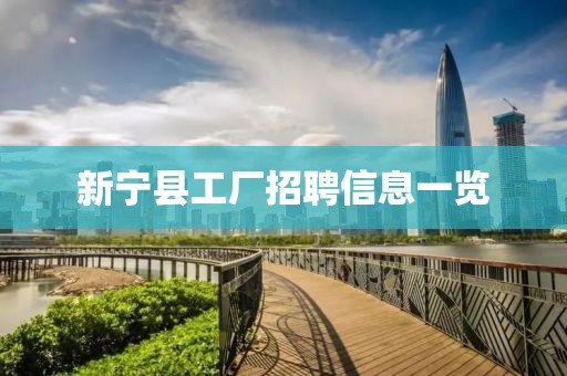 新寧縣工廠招聘信息一覽