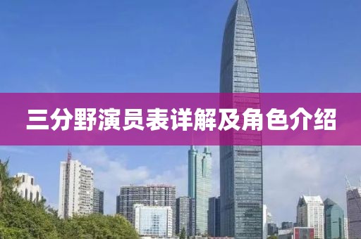 三分野演員表詳解及角色介紹