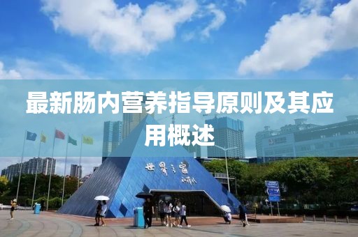 最新腸內營養指導原則及其應用概述
