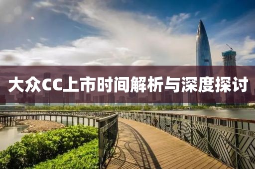 大眾CC上市時間解析與深度探討