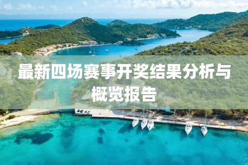最新四場賽事開獎結果分析與概覽報告
