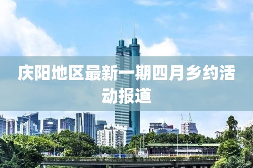 慶陽地區最新一期四月鄉約活動報道