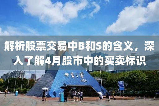 解析股票交易中B和S的含義，深入了解4月股市中的買賣標(biāo)識