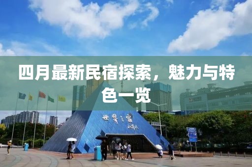四月最新民宿探索，魅力與特色一覽