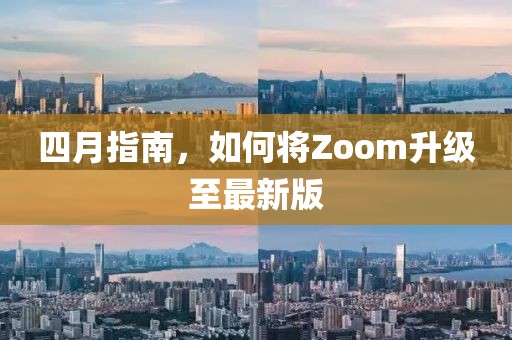 四月指南，如何將Zoom升級至最新版