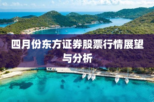 四月份東方證券股票行情展望與分析
