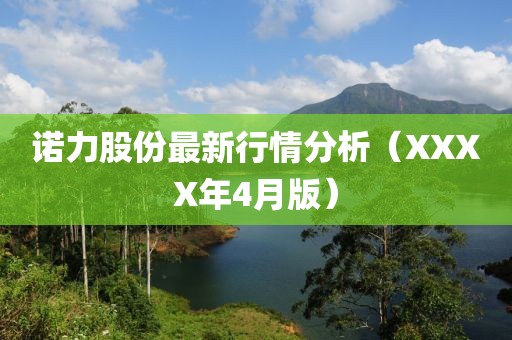 諾力股份最新行情分析（XXXX年4月版）
