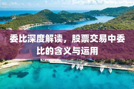 委比深度解讀，股票交易中委比的含義與運用