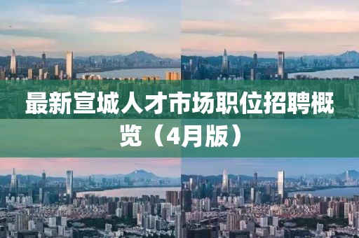 最新宣城人才市場職位招聘概覽（4月版）