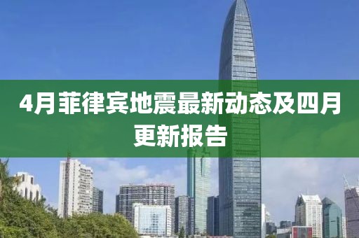 4月菲律賓地震最新動態(tài)及四月更新報告