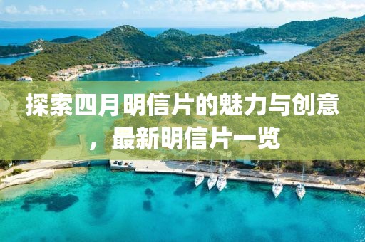 探索四月明信片的魅力與創意，最新明信片一覽
