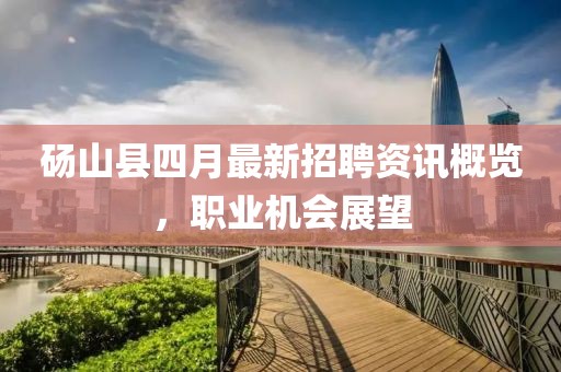 碭山縣四月最新招聘資訊概覽，職業機會展望