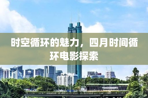時空循環的魅力，四月時間循環電影探索