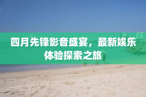 2025年3月 第4頁